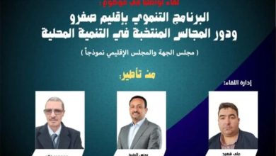 صفرو.. غياب أعضاء منتدى المنتخبين الشباب عن لقاء منزلي يثير الجدل