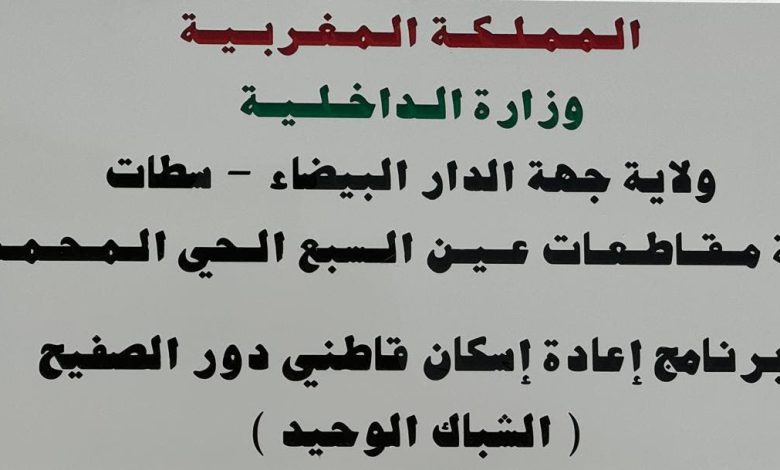 البيضاء.. إقبال متزايد على الشباك الوحيد في إطار برنامج إعادة إيواء ساكنة دوار “بويه”