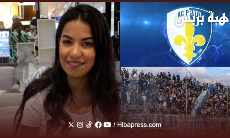 مغربية تنقذ أحد أعرق الأندية الإيطالية من الإفلاس بشرائه