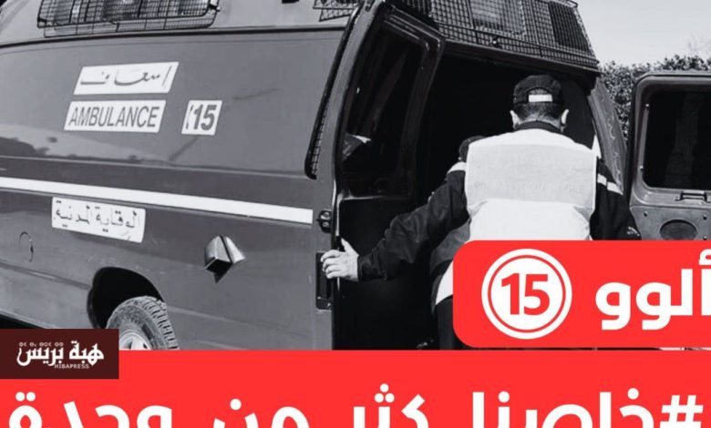 ساكنة البحراوي تطلق هاشتاغ ‘ألو 15’ للمطالبة بزيادة سيارات الإسعاف التابعة للوقاية المدنية