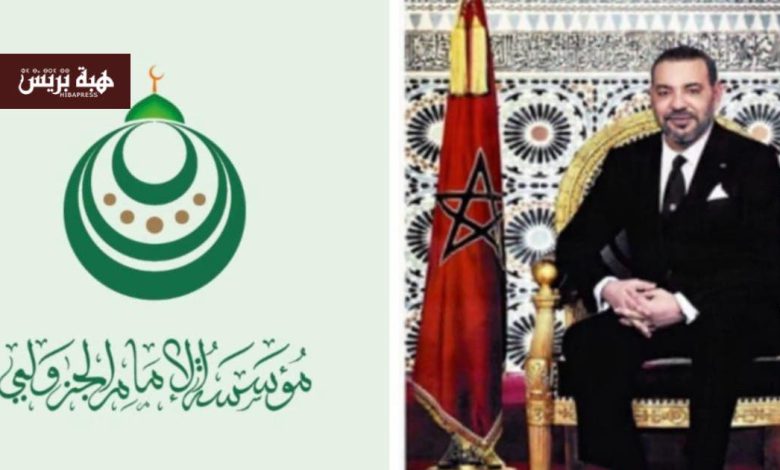 مؤسسة الإمام الجزولي في قلب المبادرة الملكية لإحياء التراث النبوي بالمغرب