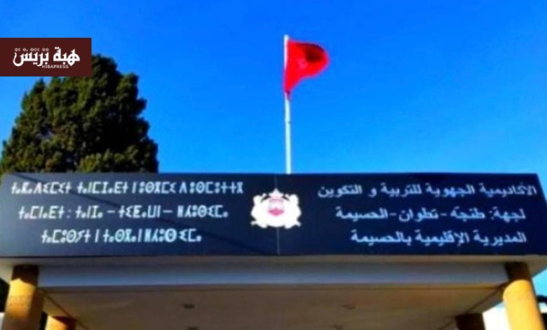 نقابات تعليمية بالحسيمة تنظم وقفة احتجاجية أمام مقر المديرية الإقليمية